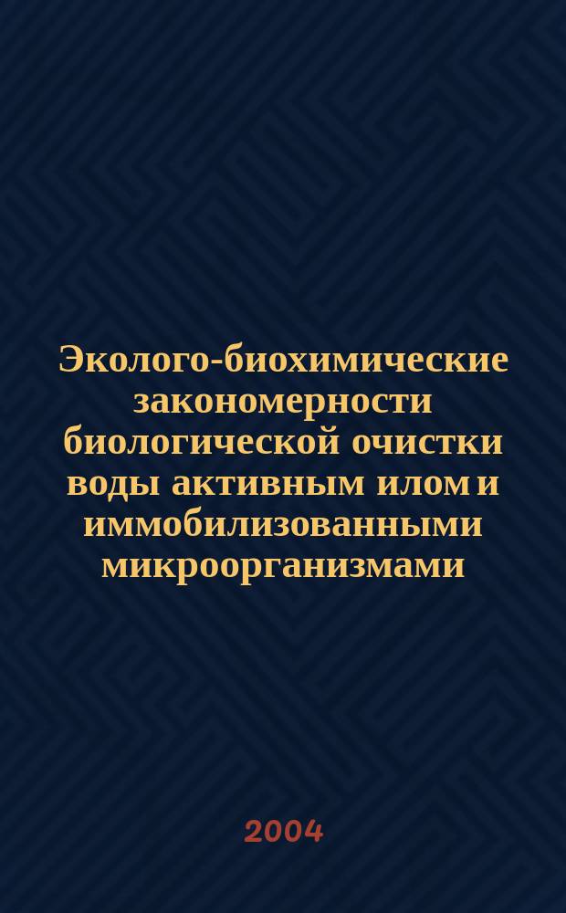 Эколого-биохимические закономерности биологической очистки воды активным илом и иммобилизованными микроорганизмами : Автореф. дис. на соиск. учен. степ. к.б.н. : Спец. 03.00.16 : Спец. 03.00.04