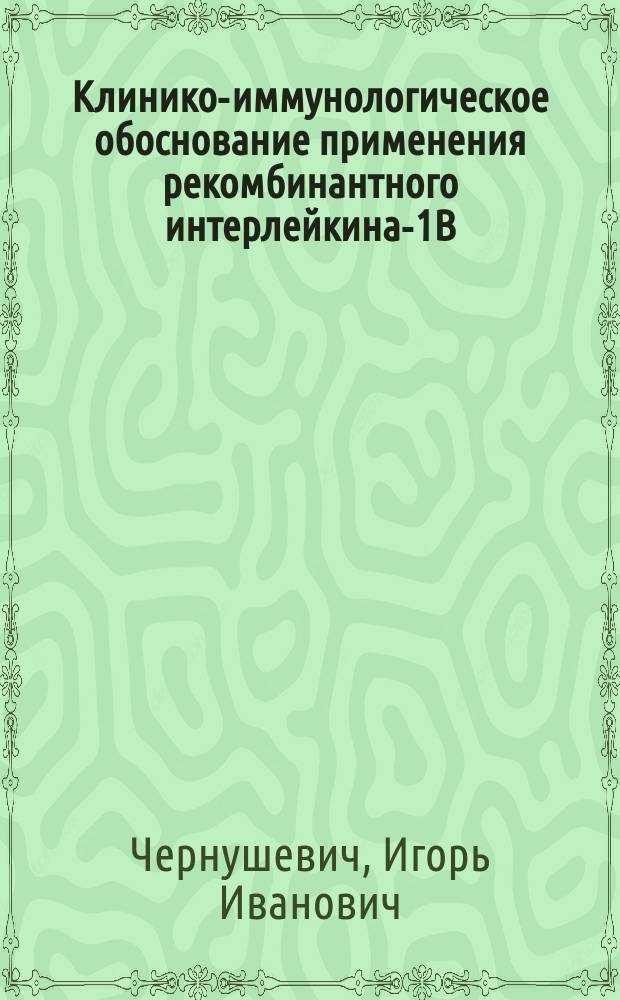 Клинико-иммунологическое обоснование применения рекомбинантного интерлейкина-1В (беталейкина) в лечении больных хроническим гнойным средним отитом : Автореф. дис. на соиск. учен. степ. к.м.н. : Спец. 14.00.04 : Спец. 14.00.36