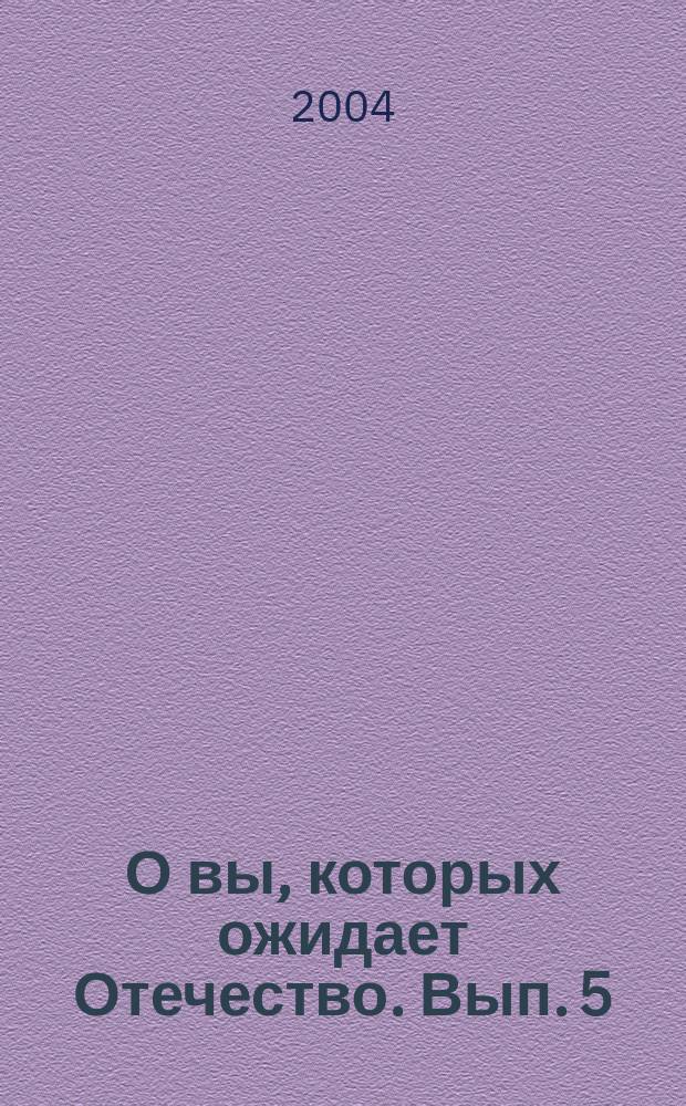 О вы, которых ожидает Отечество. Вып. 5