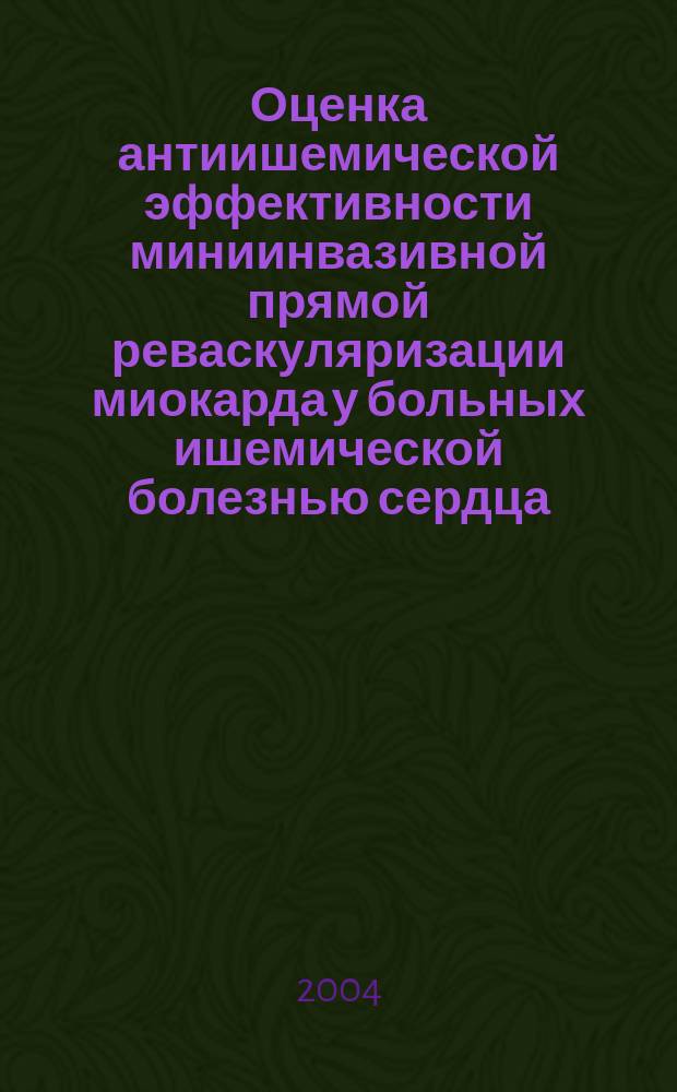 Оценка антиишемической эффективности миниинвазивной прямой реваскуляризации миокарда у больных ишемической болезнью сердца: результаты проспективного (до 5 лет) наблюдения : Автореф. дис. на соиск. учен. степ. к.м.н. : Спец. 14.00.06