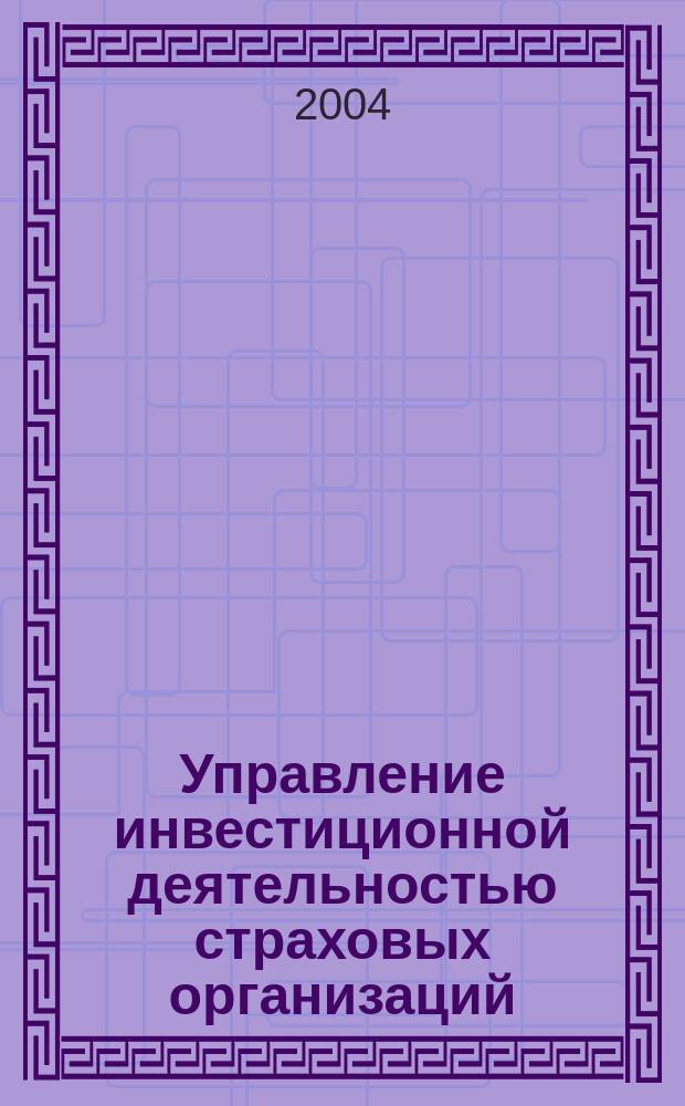 Управление инвестиционной деятельностью страховых организаций : Автореф. дис. на соиск. учен. степ. к.э.н. : Спец. 08.00.05