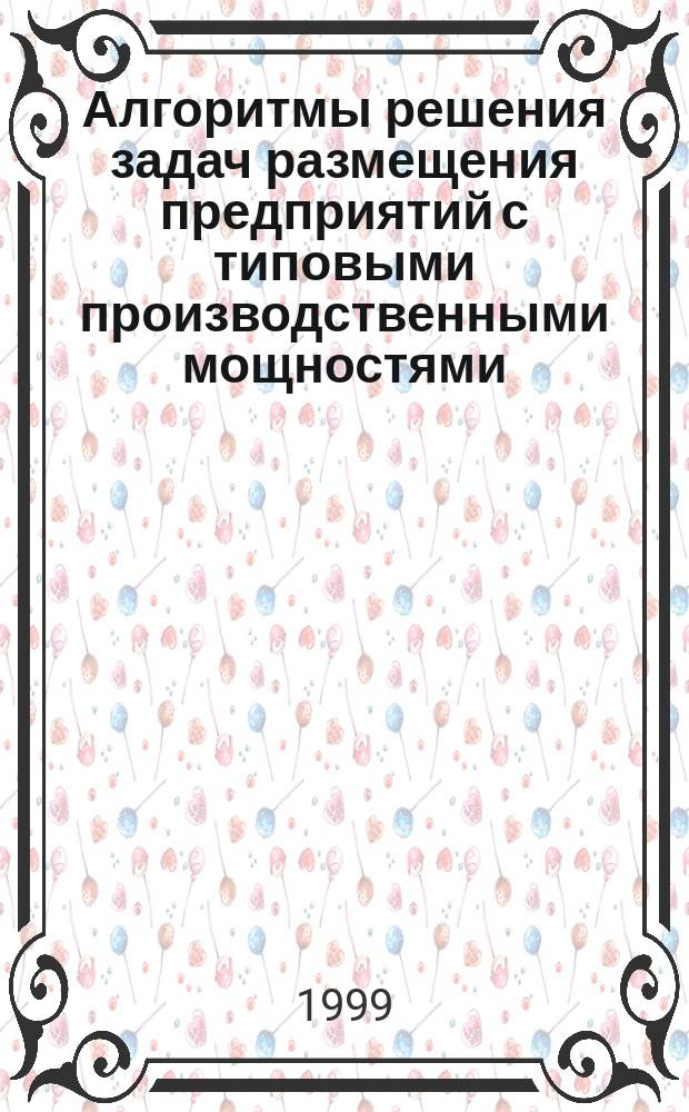 Алгоритмы решения задач размещения предприятий с типовыми производственными мощностями : Автореф. дис. на соиск. учен. степ. к.ф.-м.н. : Спец. 01.01.09