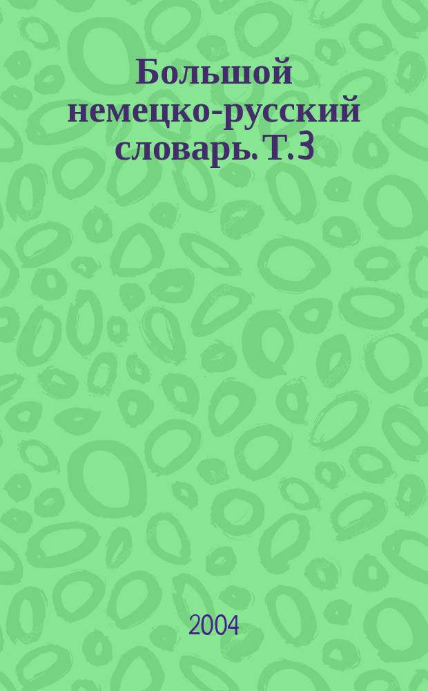Большой немецко-русский словарь. Т. 3 : Дополнение