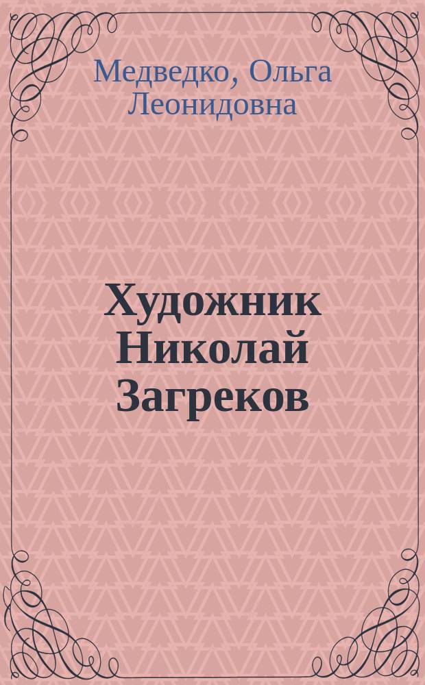 Художник Николай Загреков