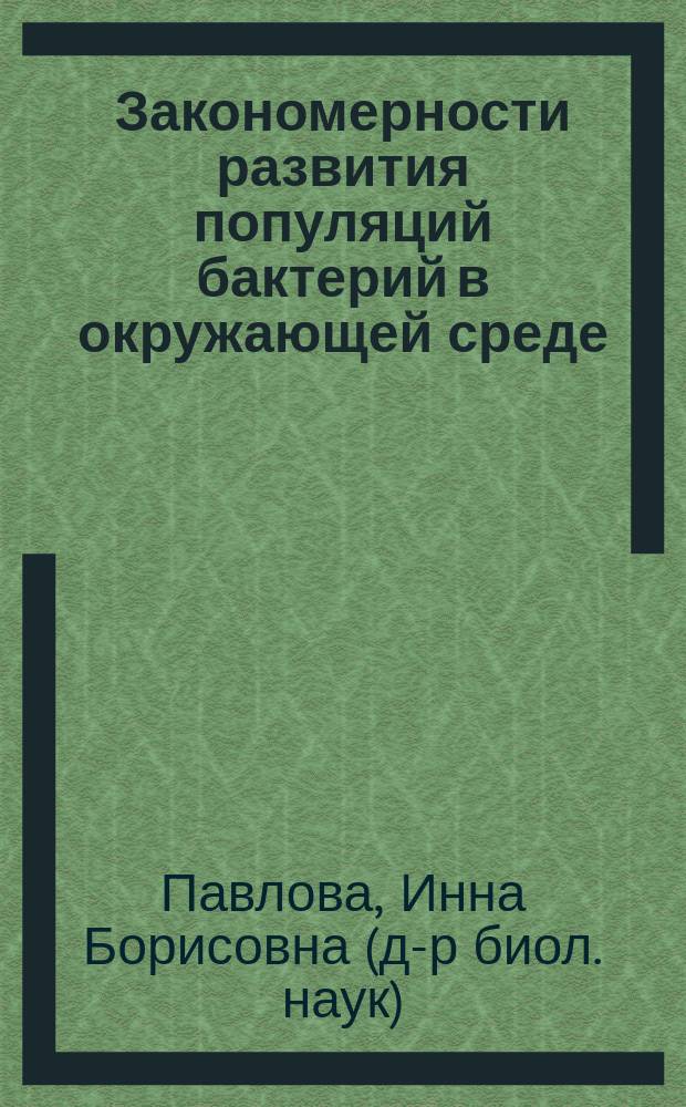 Закономерности развития популяций бактерий в окружающей среде : (электронно-микроскоп. исслед.) : Автореф. дис. на соиск. учен. степ. д.б.н. : Спец. 16.00.06