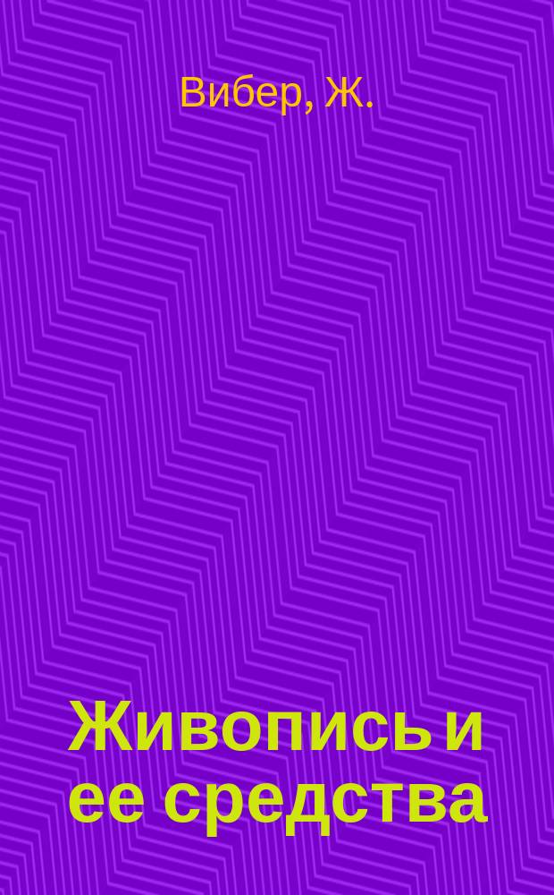 Живопись и ее средства