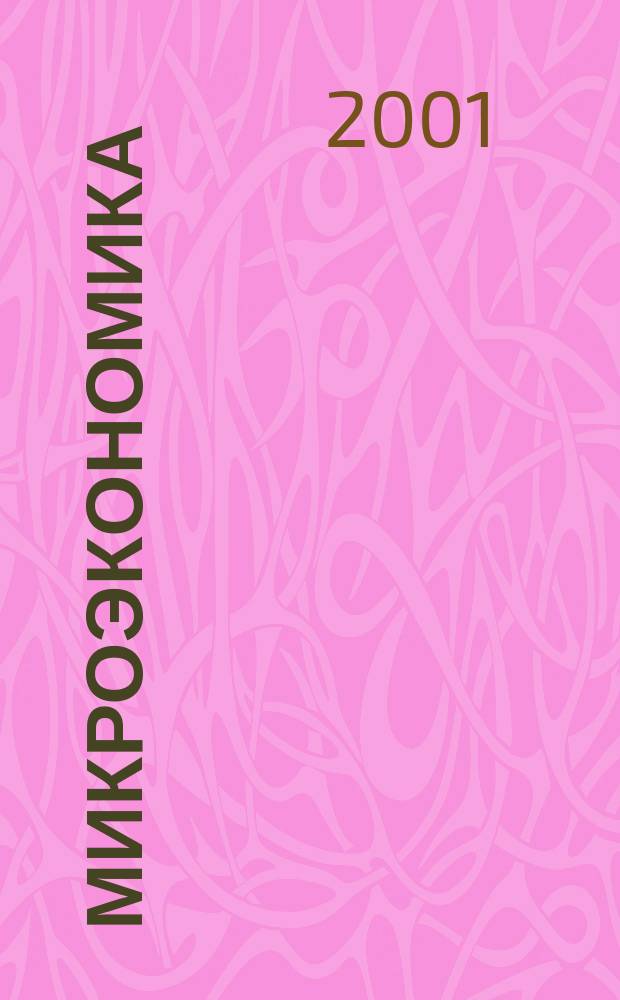 Микроэкономика : учеб. : для студентов вузов