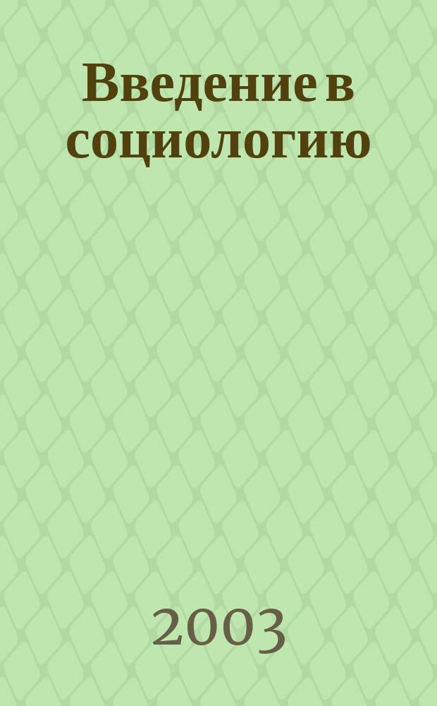 Введение в социологию