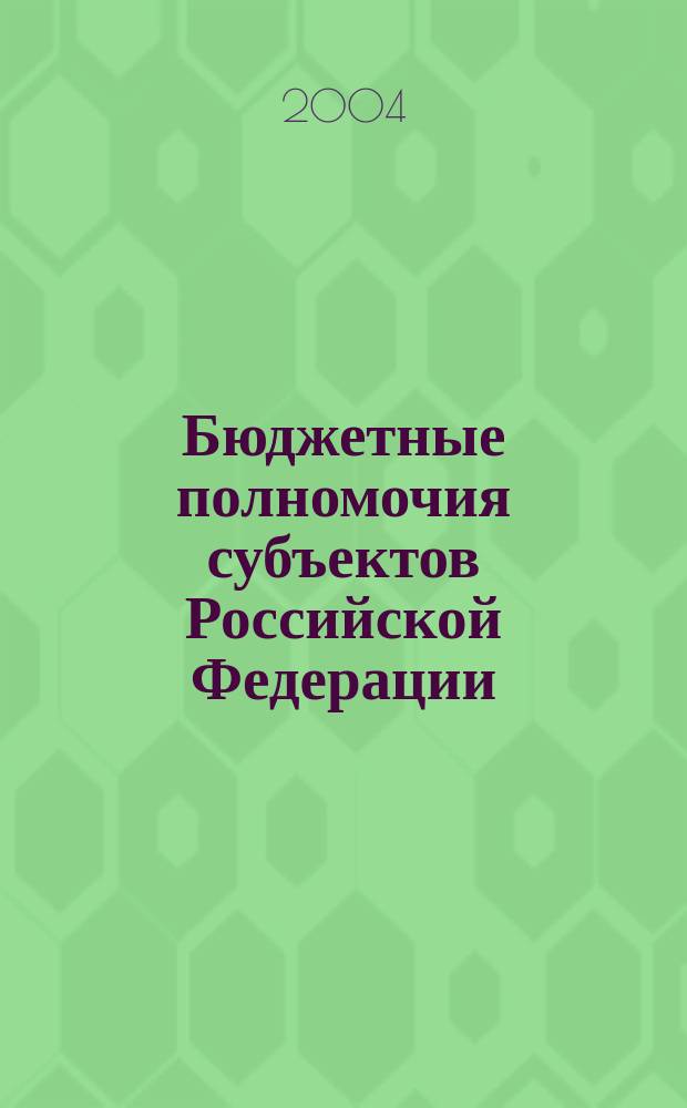 Бюджетные полномочия субъектов Российской Федерации : учеб. пособие : для студентов, аспирантов юрид. и экон. учеб. заведений