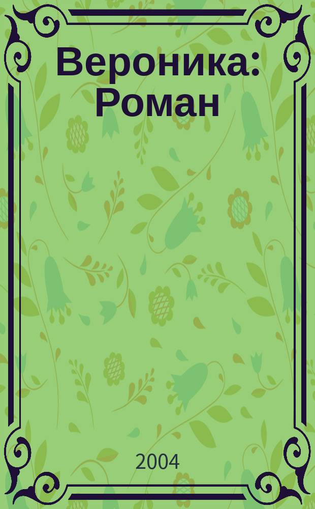 Вероника : Роман