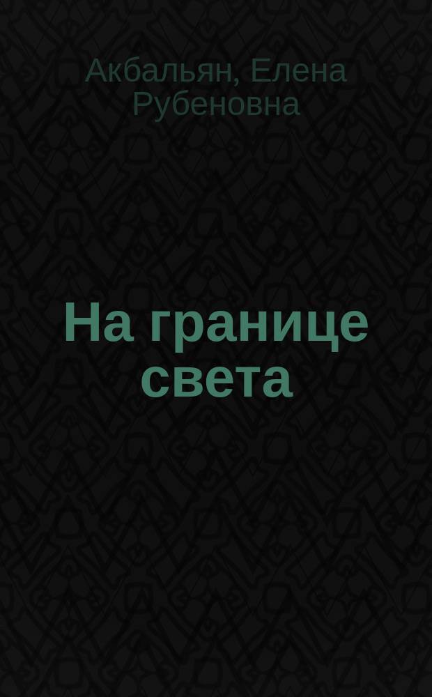 На границе света : Рассказы и повести