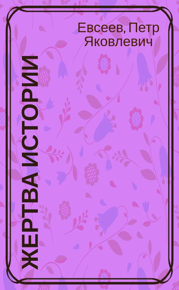 Жертва истории : Следы моей жизни
