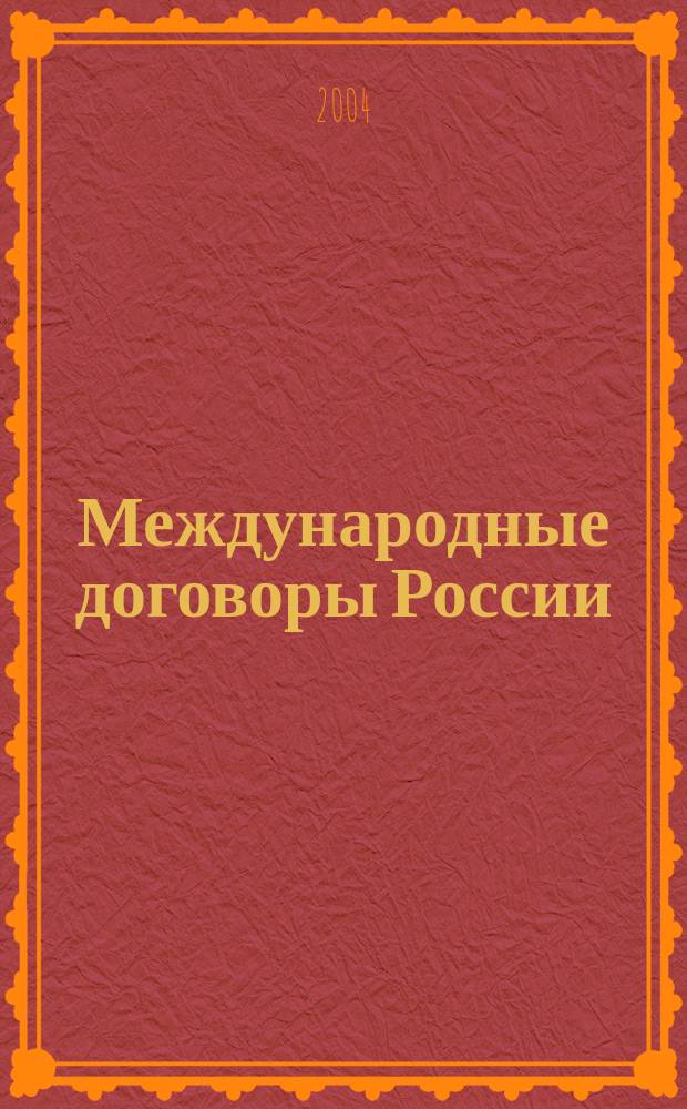 Международные договоры России : Ратификация и денонсация междунар. договоров в Гос. Думе Федер. Собрания Рос. Федерации (1994-2003)