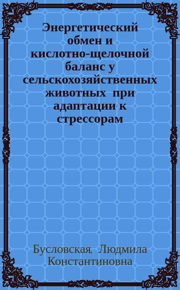 Энергетический обмен и кислотно-щелочной баланс у сельскохозяйственных животных при адаптации к стрессорам : монография