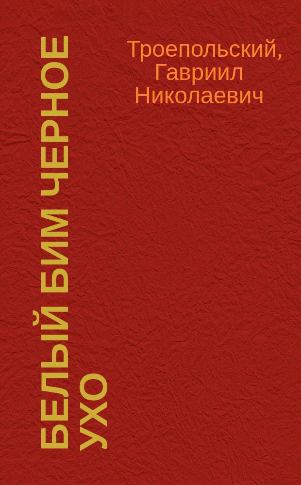 Белый Бим Черное ухо : Повесть