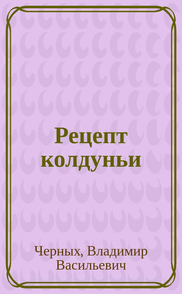 Рецепт колдуньи : Сборник