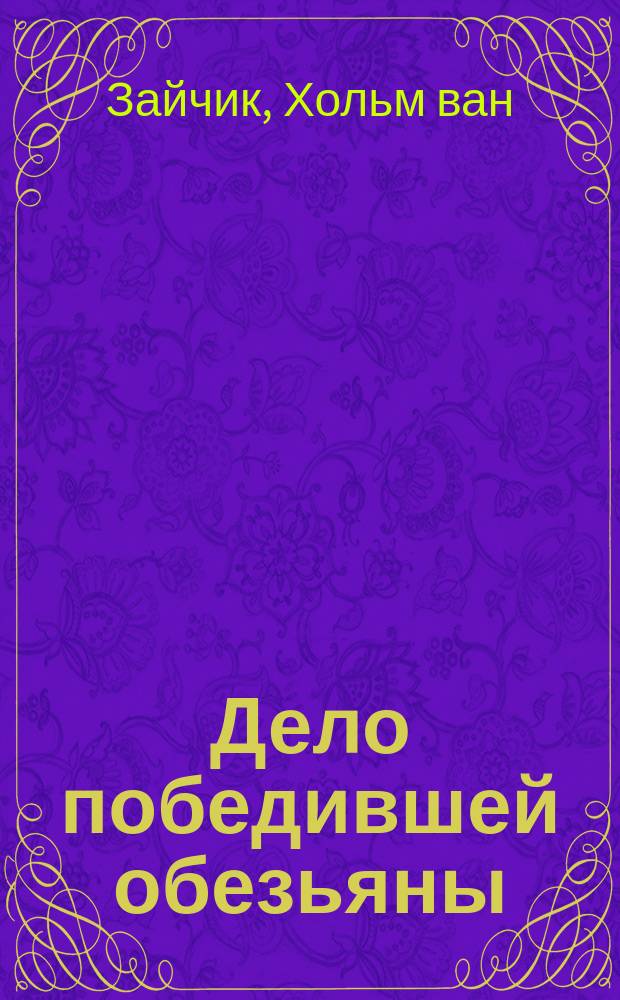 Дело победившей обезьяны : Роман