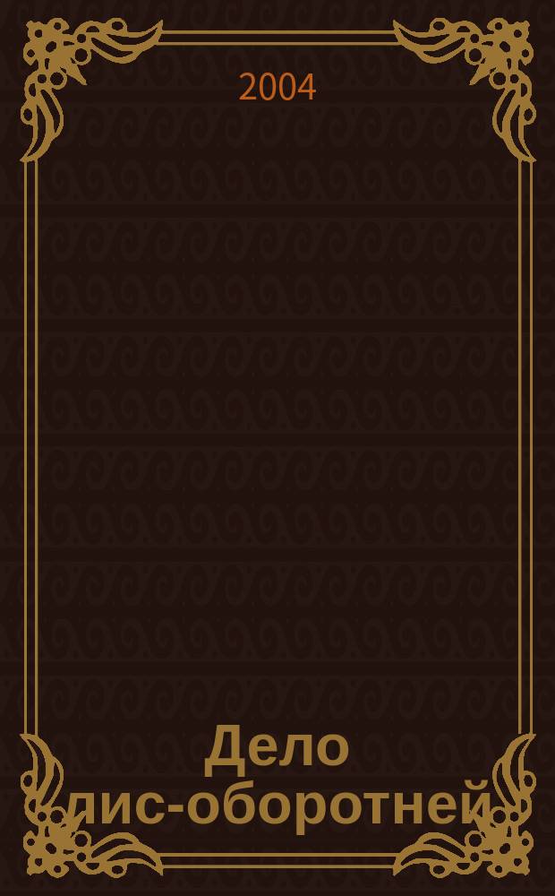 Дело лис-оборотней : Роман