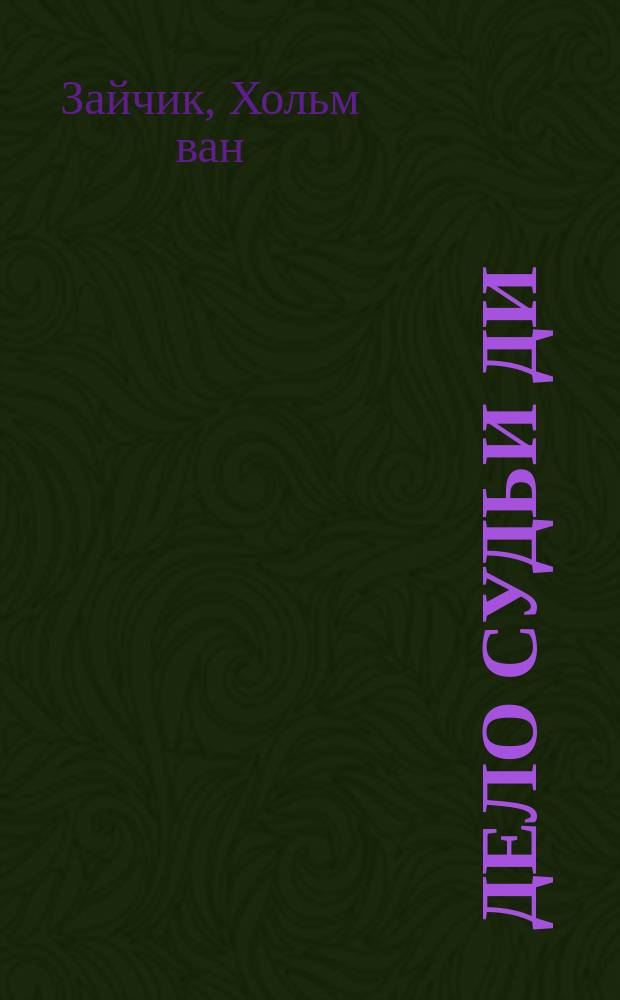 Дело Судьи Ди : Роман