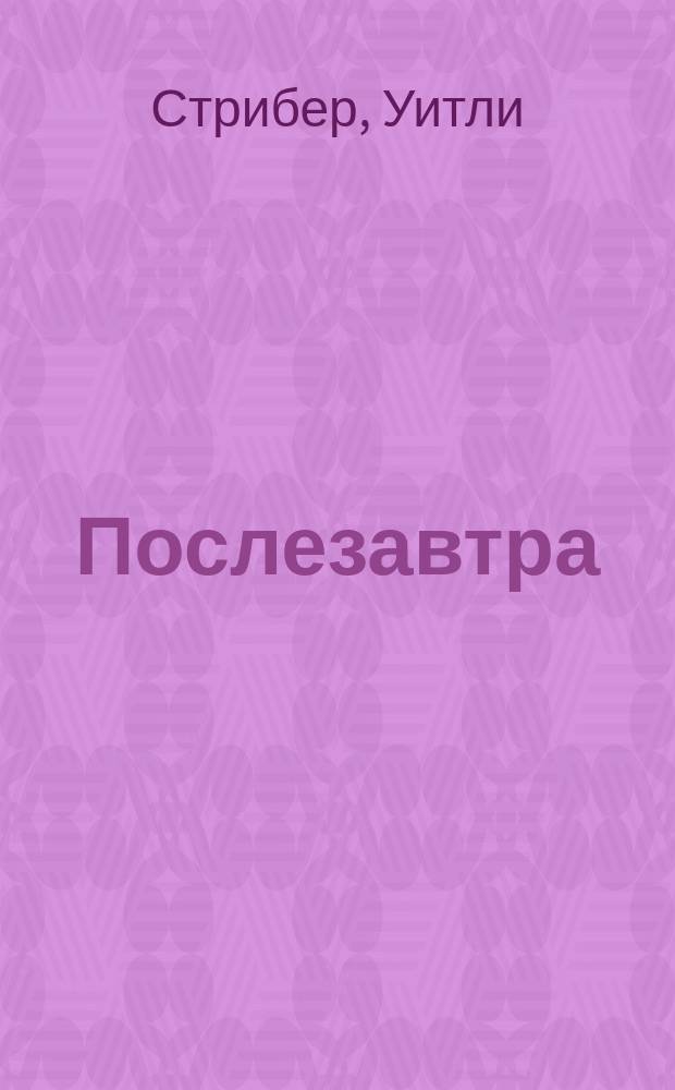 Послезавтра : Роман : Новеллизация по сценарию Рональда Эммериха и Джеффри Нахманоффа