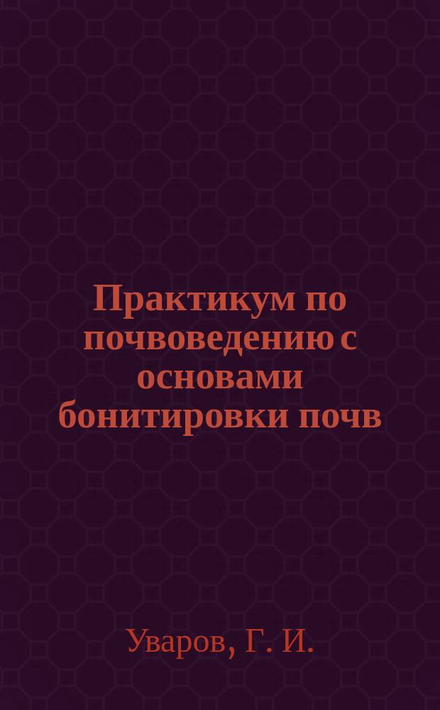 Практикум по почвоведению с основами бонитировки почв