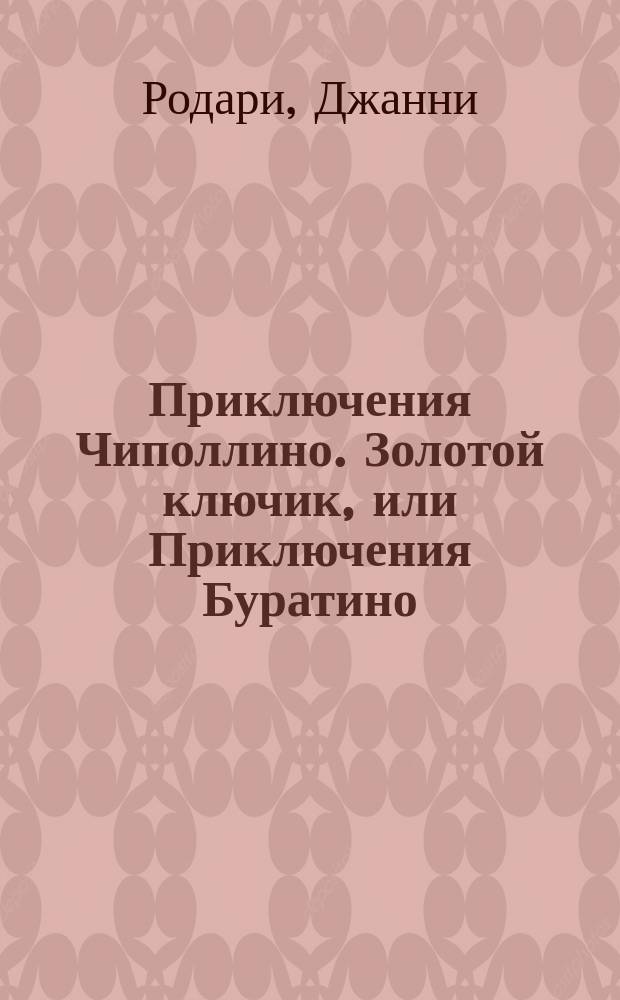Приключения Чиполлино. Золотой ключик, или Приключения Буратино