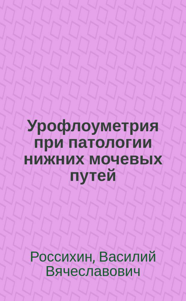 Урофлоуметрия при патологии нижних мочевых путей