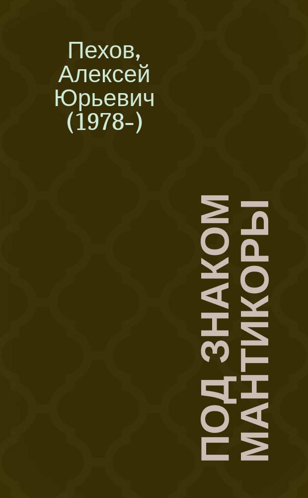 Под знаком мантикоры : роман