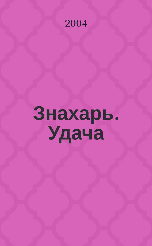 Знахарь. Удача : роман