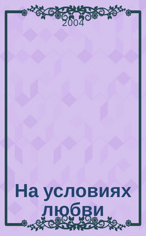 На условиях любви : Роман