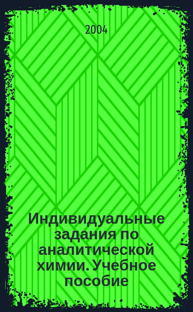 Индивидуальные задания по аналитической химии. Учебное пособие