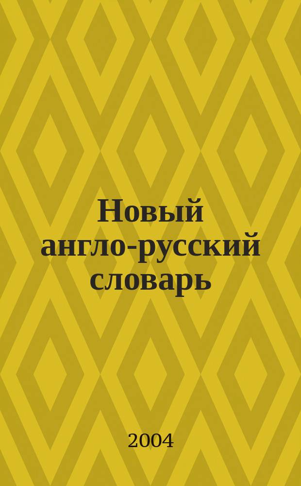 Новый англо-русский словарь = New english-russian dictionary : около 25000 слов