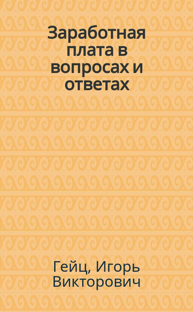 Заработная плата в вопросах и ответах : учеб.-метод. пособие