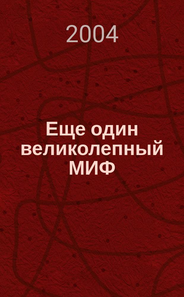 Еще один великолепный МИФ; МИФОтолкования; МИФОуказания; Удача или МИФ: фантаст. романы / Роберт Асприн; пер. с англ. О. Колесникова