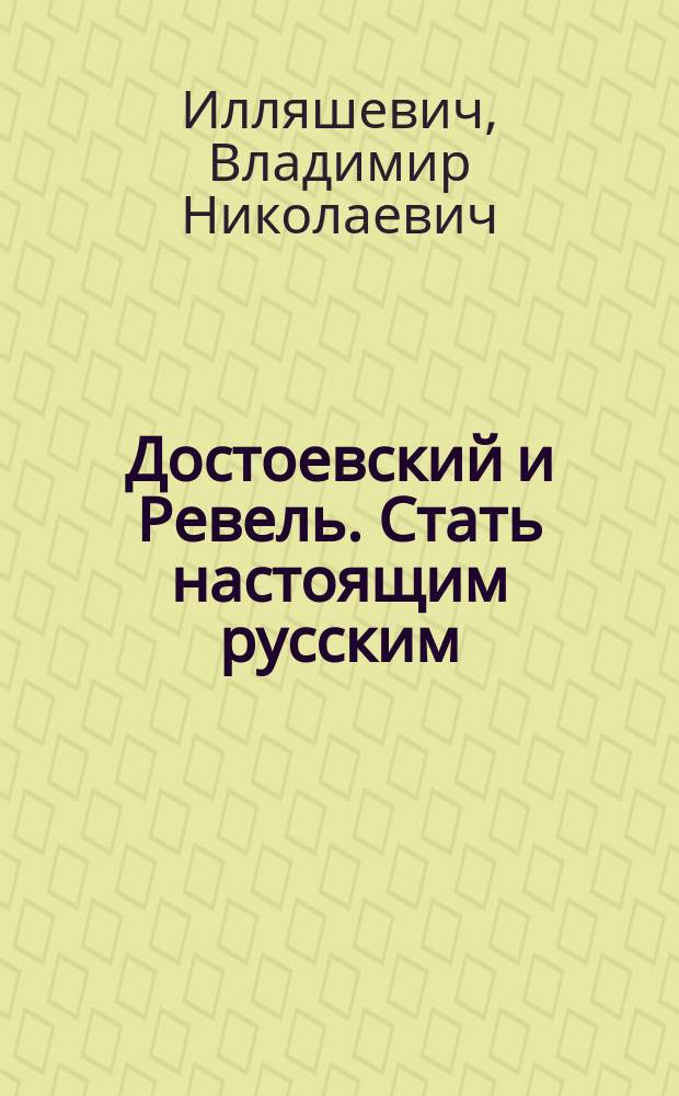 Достоевский и Ревель. Стать настоящим русским