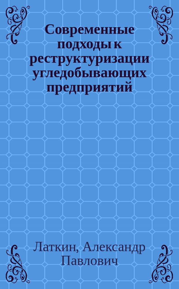 Современные подходы к реструктуризации угледобывающих предприятий