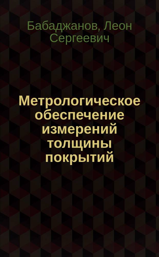Метрологическое обеспечение измерений толщины покрытий : теория и практика