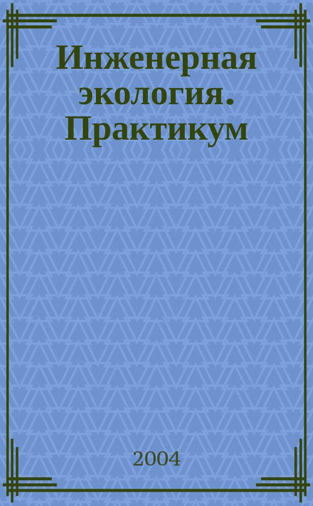 Инженерная экология. Практикум