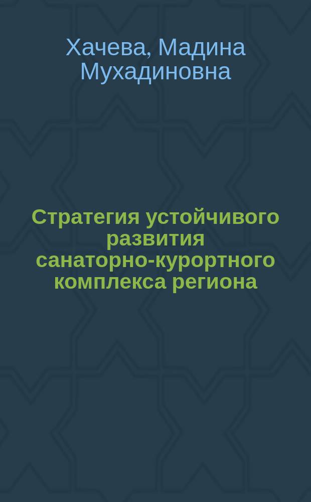 Стратегия устойчивого развития санаторно-курортного комплекса региона (на материалах Кабардино-Балкарской Республики) : Автореф. дис. на соиск. учен. степ. к.э.н. : Спец. 08.00.05