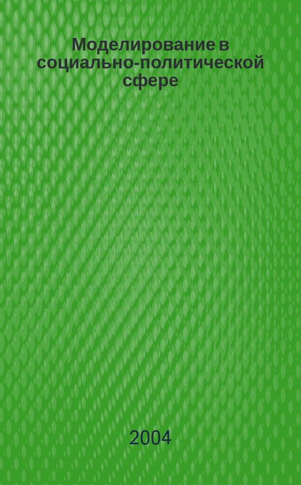 Моделирование в социально-политической сфере : материалы докл.