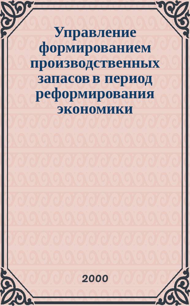 Управление формированием производственных запасов в период реформирования экономики : Автореф. дис. на соиск. учен. степ. к.э.н. : Спец. 08.00.05
