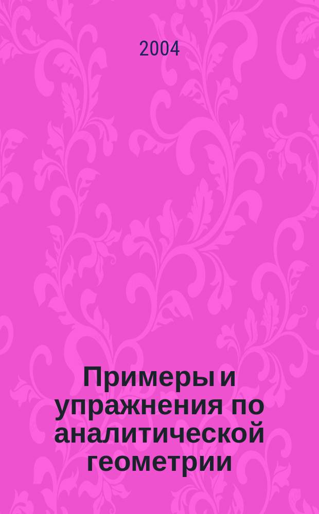 Примеры и упражнения по аналитической геометрии : Сб. задач