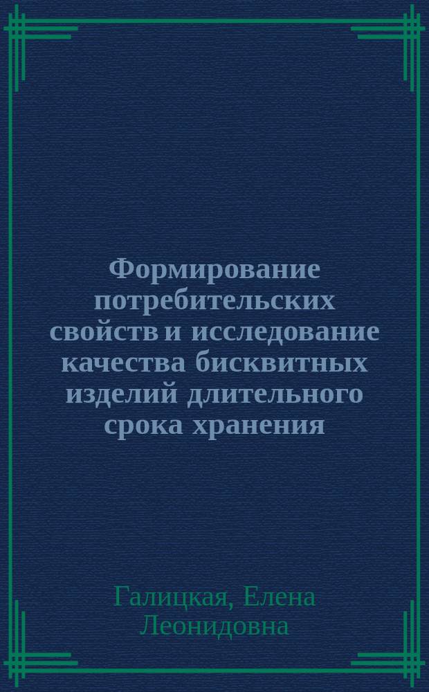 Формирование потребительских свойств и исследование качества бисквитных изделий длительного срока хранения : Автореф. дис. на соиск. учен. степ. к.т.н. : Спец. 05.18.15