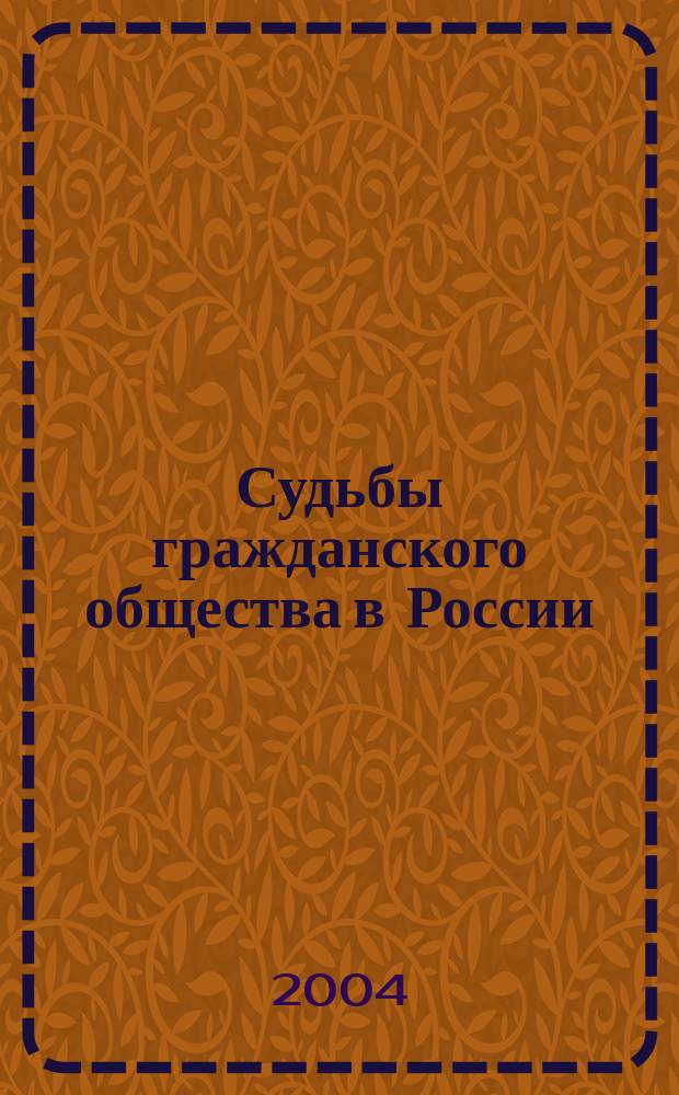 Судьбы гражданского общества в России