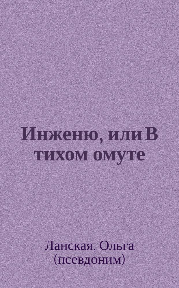 Инженю, или В тихом омуте : роман