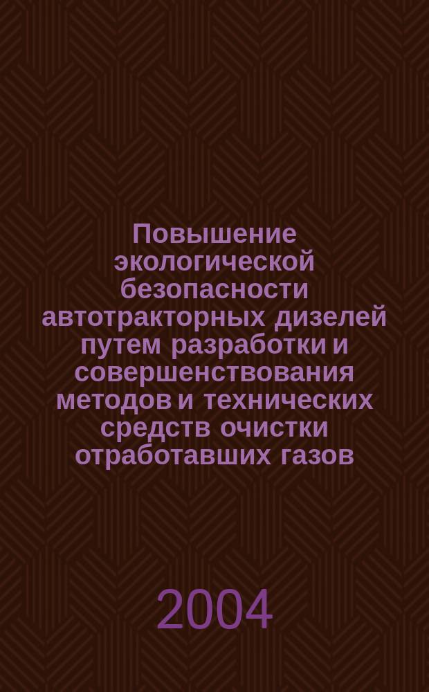 Повышение экологической безопасности автотракторных дизелей путем разработки и совершенствования методов и технических средств очистки отработавших газов : Автореф. дис. на соиск. учен. степ. д.т.н. : Спец. 05.20.03
