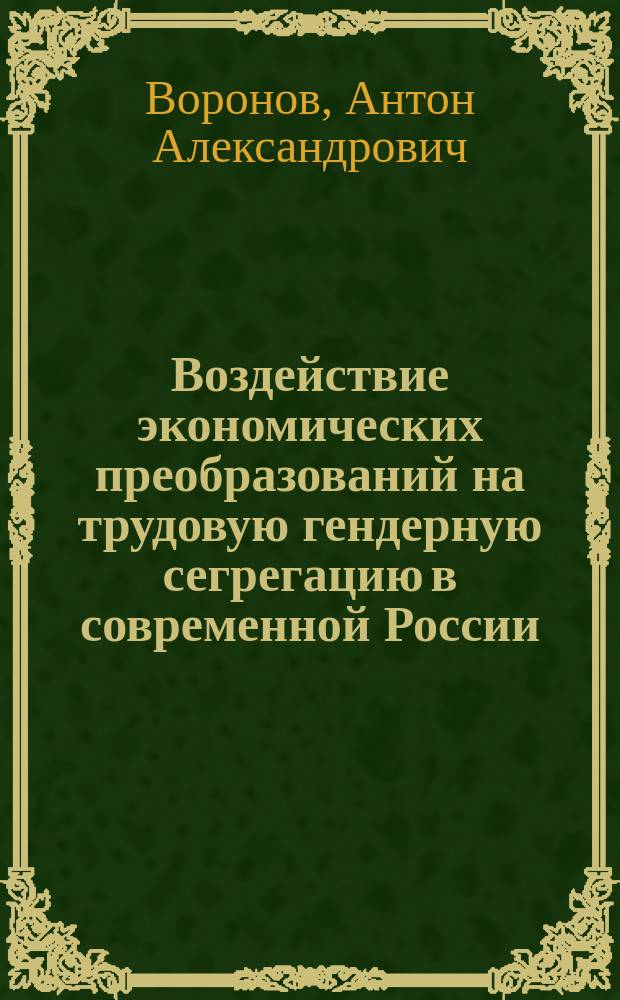 Воздействие экономических преобразований на трудовую гендерную сегрегацию в современной России : Автореф. дис. на соиск. учен. степ. к.социол.н. : Спец. 22.00.03