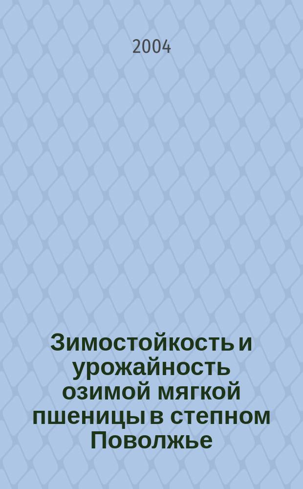 Зимостойкость и урожайность озимой мягкой пшеницы в степном Поволжье : Автореф. дис. на соиск. учен. степ. к.с.-х.н. : Спец. 06.01.05