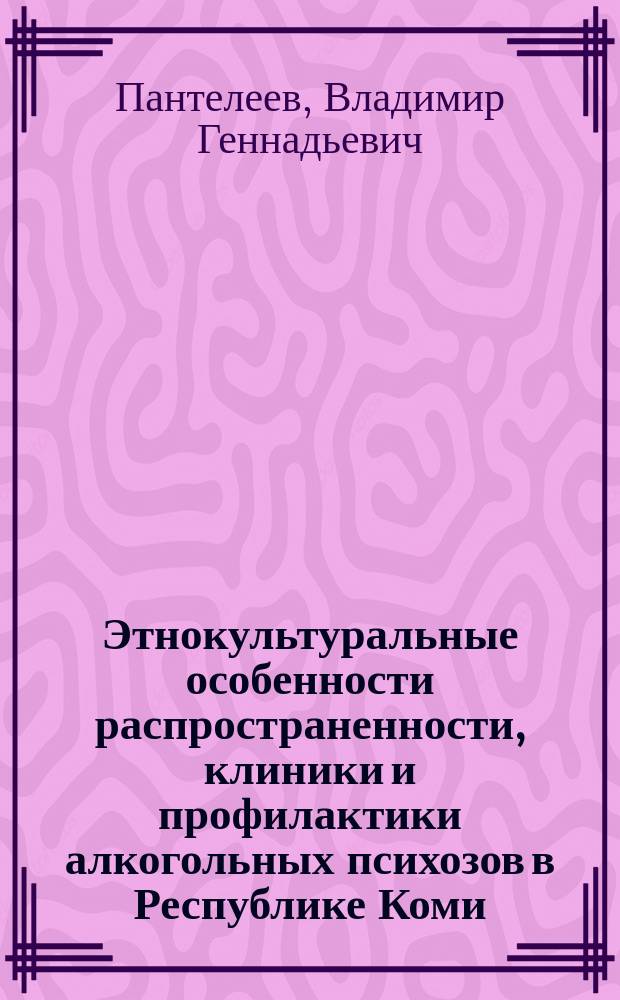 Этнокультуральные особенности распространенности, клиники и профилактики алкогольных психозов в Республике Коми : Автореф. дис. на соиск. учен. степ. к.м.н. : Спец. 14.00.18