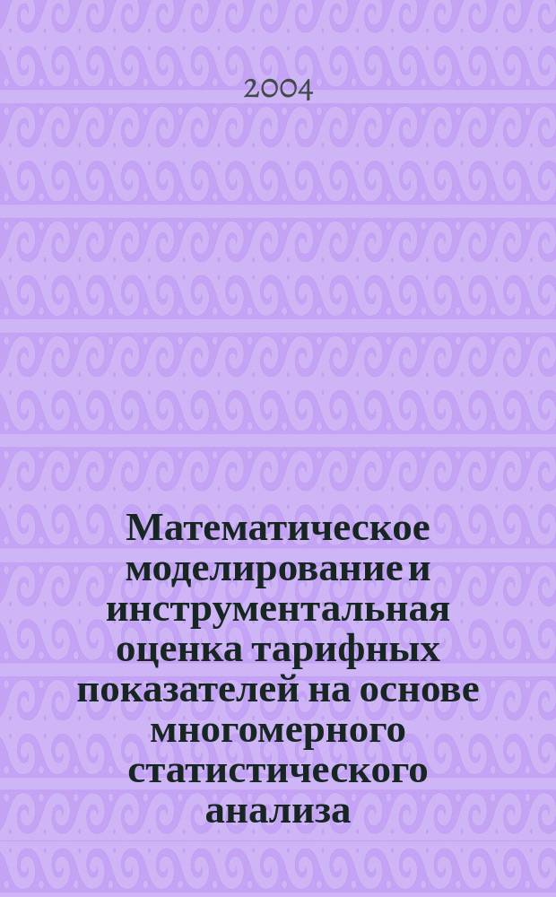 Математическое моделирование и инструментальная оценка тарифных показателей на основе многомерного статистического анализа : Автореф. дис. на соиск. учен. степ. к.т.н. : Спец. 05.13.18
